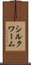 シルクワーム Scroll
