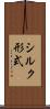 シルク形式 Scroll