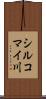 シルコマイ川 Scroll