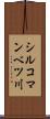 シルコマンベツ川 Scroll