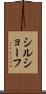 シルショーフ Scroll