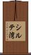 シルテ湾 Scroll