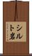 シルト岩 Scroll