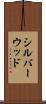 シルバーウッド Scroll
