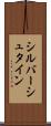 シルバーシュタイン Scroll