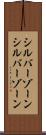 シルバーゾーン Scroll