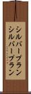 シルバープラン Scroll