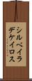 シルベイラデケイロス Scroll