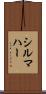 シルマハー Scroll