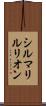 シルマリルリオン Scroll