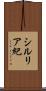 シルリア紀 Scroll