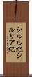 シルル紀 Scroll