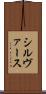 シルヴァース Scroll