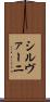 シルヴァーニ Scroll