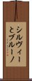 シルヴィーとブルーノ Scroll
