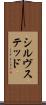 シルヴステッド Scroll