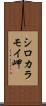シロカラモイ岬 Scroll