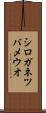 シロガネツバメウオ Scroll