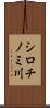 シロチノミ川 Scroll