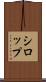 シロップ Scroll