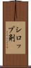 シロップ剤 Scroll
