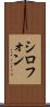 シロフォン Scroll