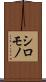 シロモノ Scroll