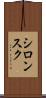 シロンスク Scroll