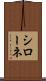 シローネ Scroll