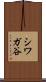 シワガ谷 Scroll