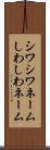 シワシワネーム Scroll