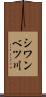 シワンベツ川 Scroll