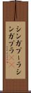 シンガプーラ Scroll