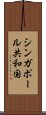 シンガポール共和国 Scroll