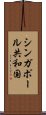 シンガポール共和国 Scroll