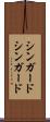 シンガード Scroll
