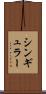 シンギュラー Scroll