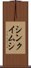 シンクイムシ Scroll