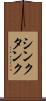 シンクタンク Scroll