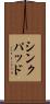 シンクパッド Scroll