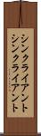シンクライアント Scroll