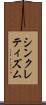 シンクレティズム Scroll