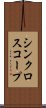 シンクロスコープ Scroll