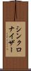 シンクロナイザー Scroll