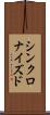 シンクロナイズド Scroll