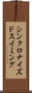 シンクロナイズドスイミング Scroll