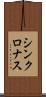 シンクロナス Scroll