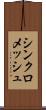 シンクロメッシュ Scroll
