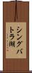 シングバトラ湖 Scroll