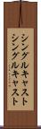 シングルキャスト Scroll